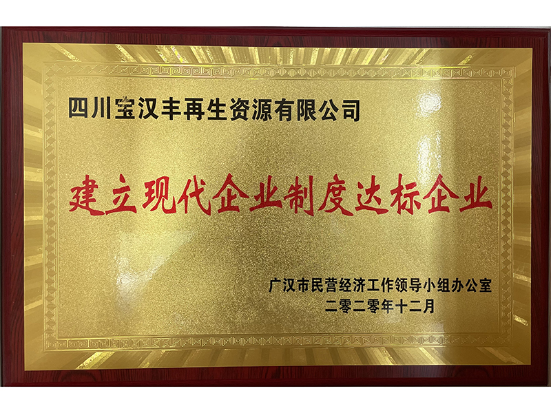 建立現(xiàn)代企業(yè)制度達(dá)標(biāo)企業(yè)