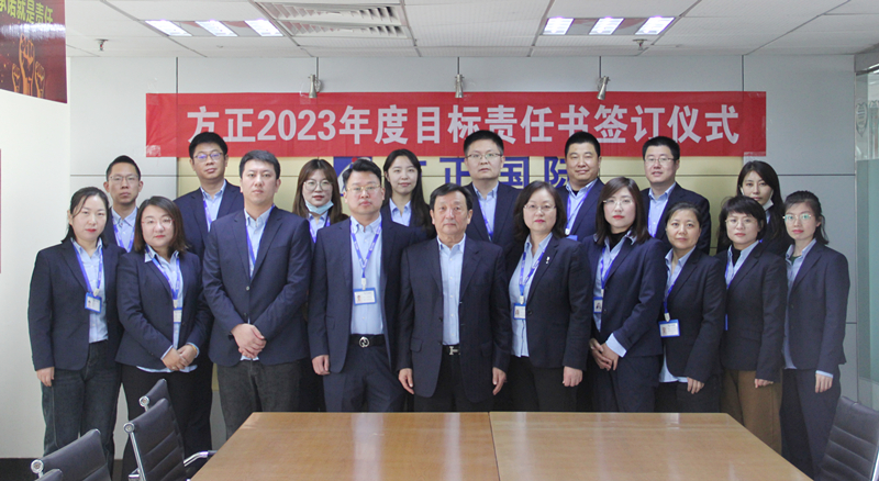 方正國際公司組織2023年度目標責任書簽訂儀式