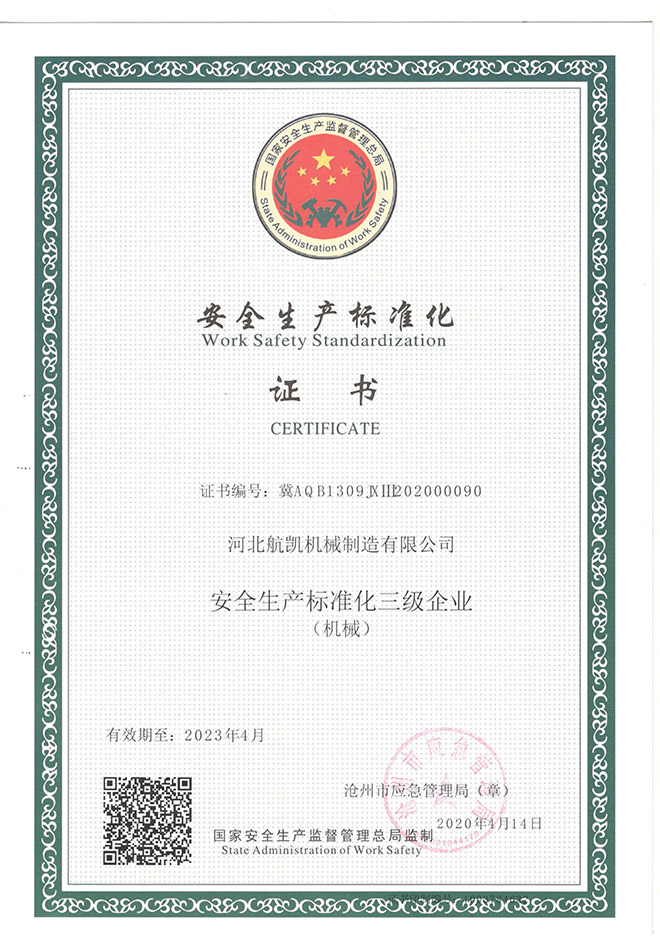 安全生產標準化證書