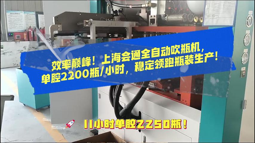 突破產能瓶頸！上海會通全自動吹瓶機，單腔2200瓶/小時創(chuàng)領未來！