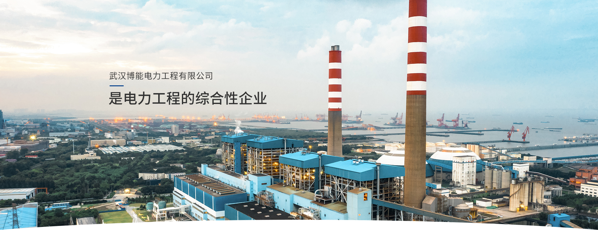 武漢博能電力工程有限公司