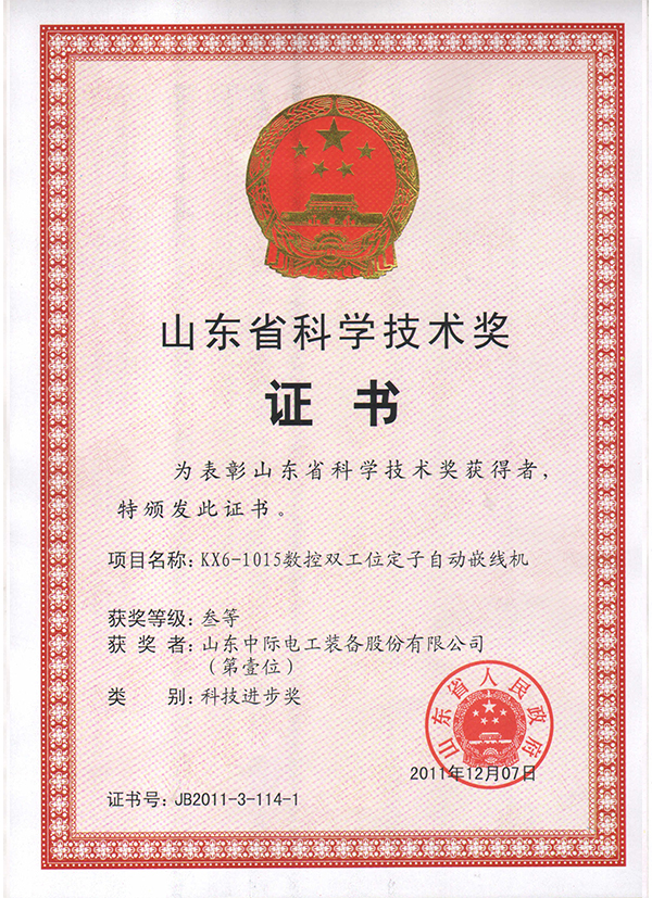 2011省科技进步三等奖证书