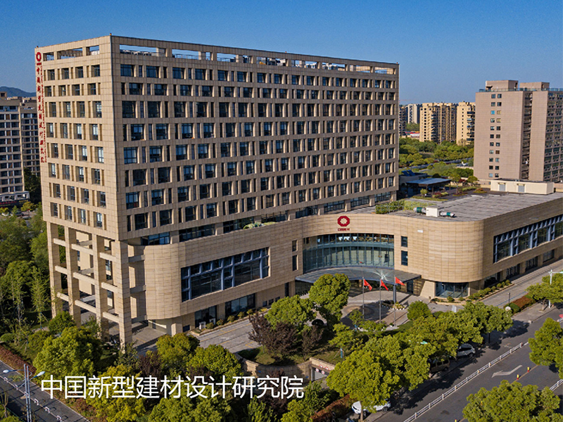 中國新型建材設(shè)計研究院