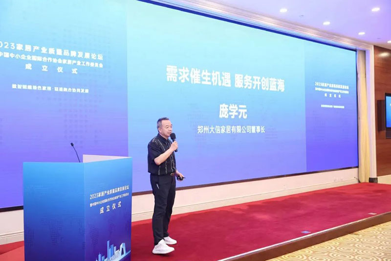 大信龐學元受邀出席2023家居產業質量品牌發展論壇并發表主旨演講
