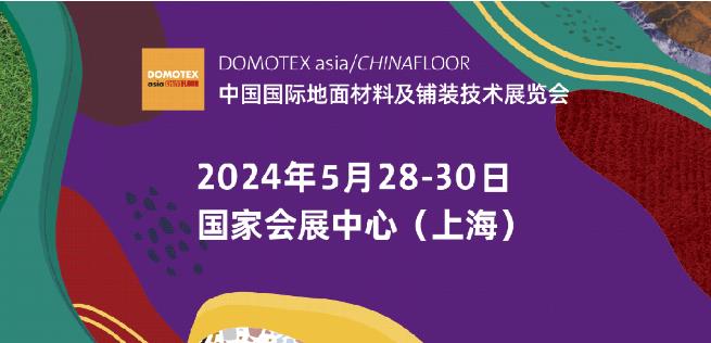 科信集團(tuán) | 相聚DOMOTEX asia 2024