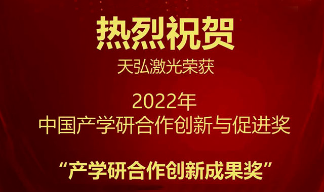 快訊：天弘激光榮獲“2022年中國產學研合作創新與促進獎產學研合作創新成果獎”