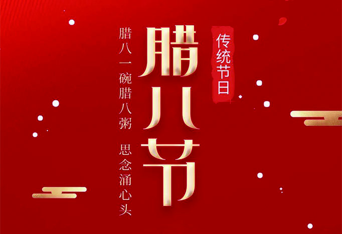 腊八 | 愿您诸事“粥”全