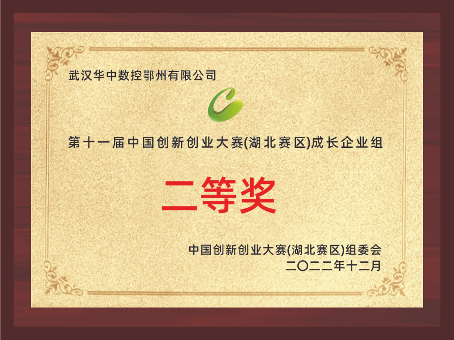 第十一屆中國(guó)創(chuàng)新創(chuàng)業(yè)大賽(湖北賽區(qū))成長(zhǎng)企業(yè)組二等獎(jiǎng)