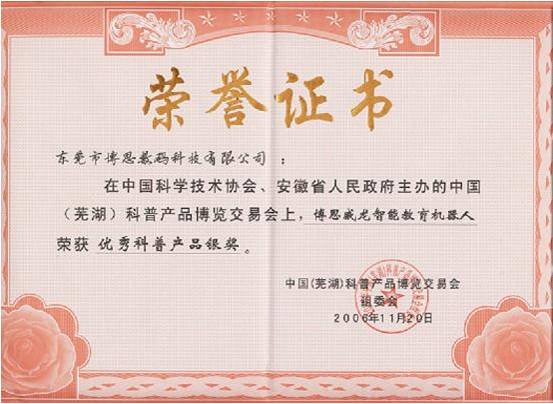 博思威龍智能教育機器人榮獲2006中國(蕪湖)科普產品博覽交易會優秀科普產品銀獎