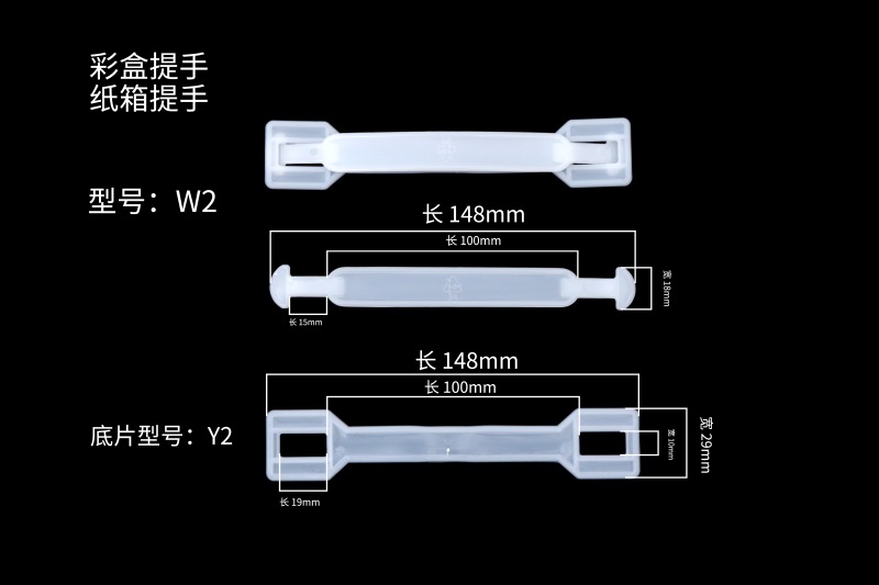  酒箱塑料提手（W2）