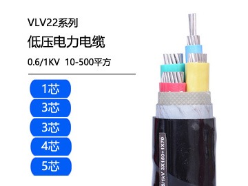 VLV22鋁芯電力電纜