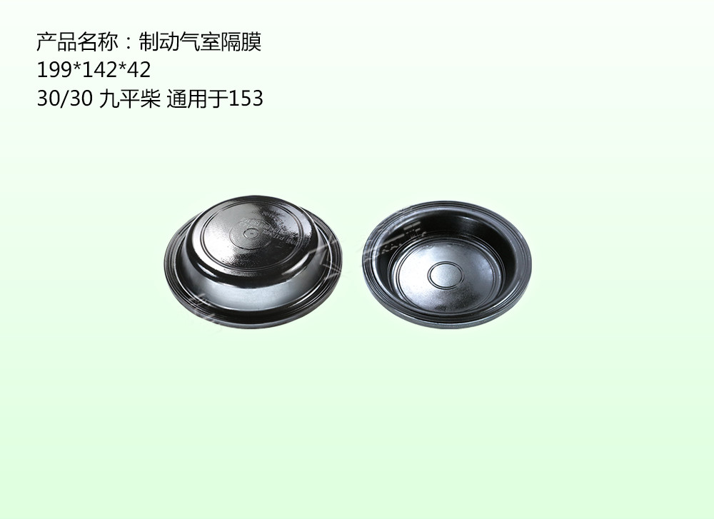 制動氣室隔膜