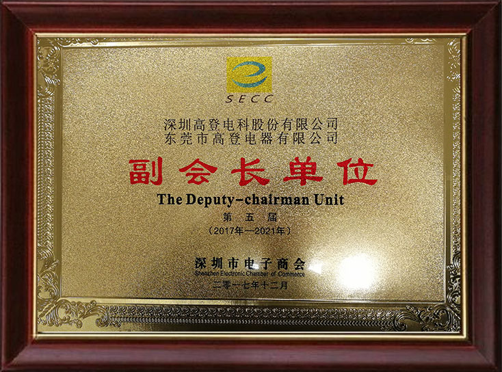 深圳電子商會(huì)副會(huì)長(zhǎng)單位 深圳電子商會(huì)副會(huì)長(zhǎng)單位