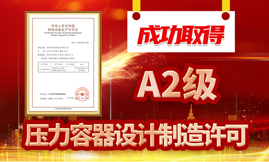 江南体育(中国)股份有限公司顺利通过换证评审工作，再次成功取得A2级压力容器设计制造许可