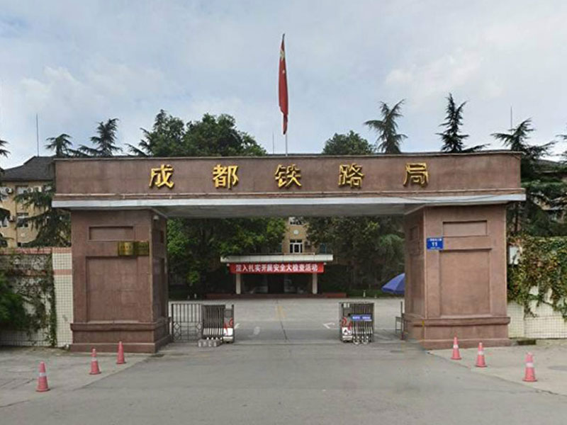 成都鐵路局貴陽(yáng)建設(shè)指揮部