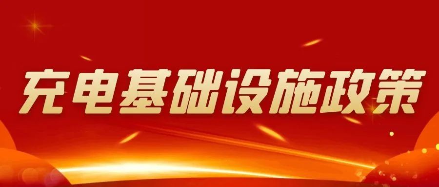 山西發文支持綠色交通：加強充換電設施建設
