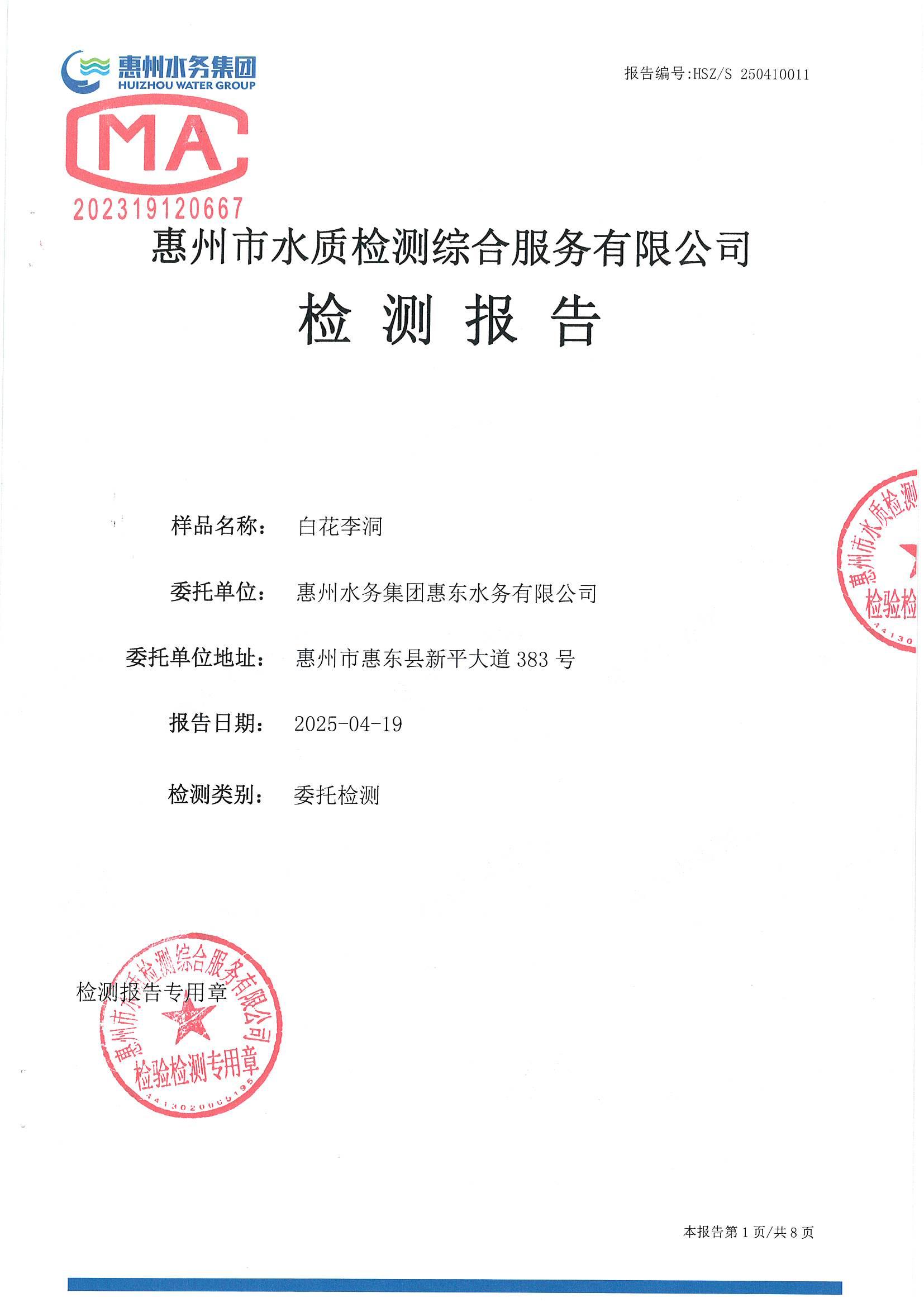 2025年4月份水質(zhì)檢測報告（白花李洞）