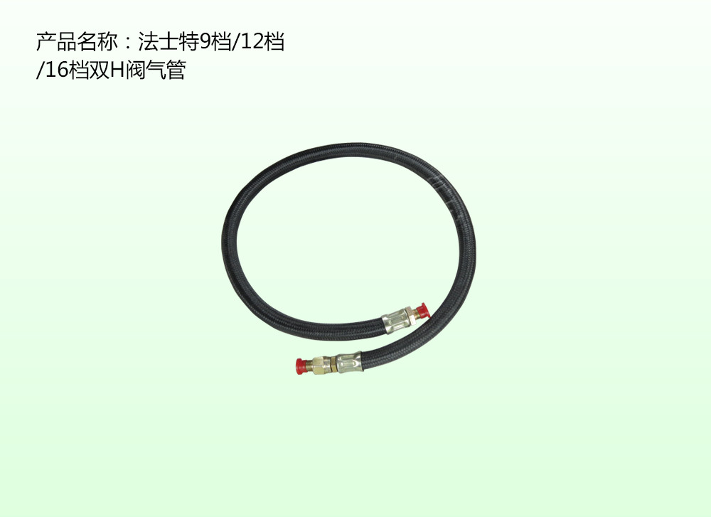 法士特9檔/12檔/16檔雙H閥氣管