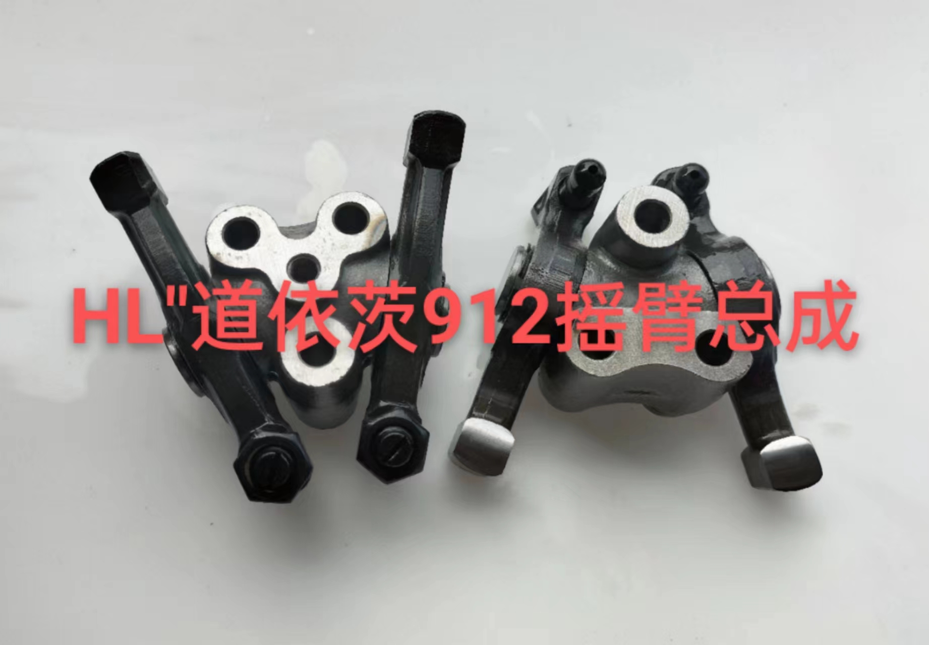 道依茨912搖臂總成 道依茨912搖臂總成