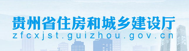 貴州省住房和城鄉(xiāng)建設(shè)廳
