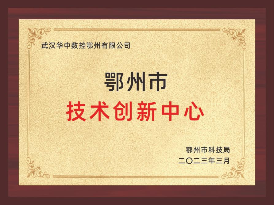 鄂州市技術(shù)創(chuàng)新中心