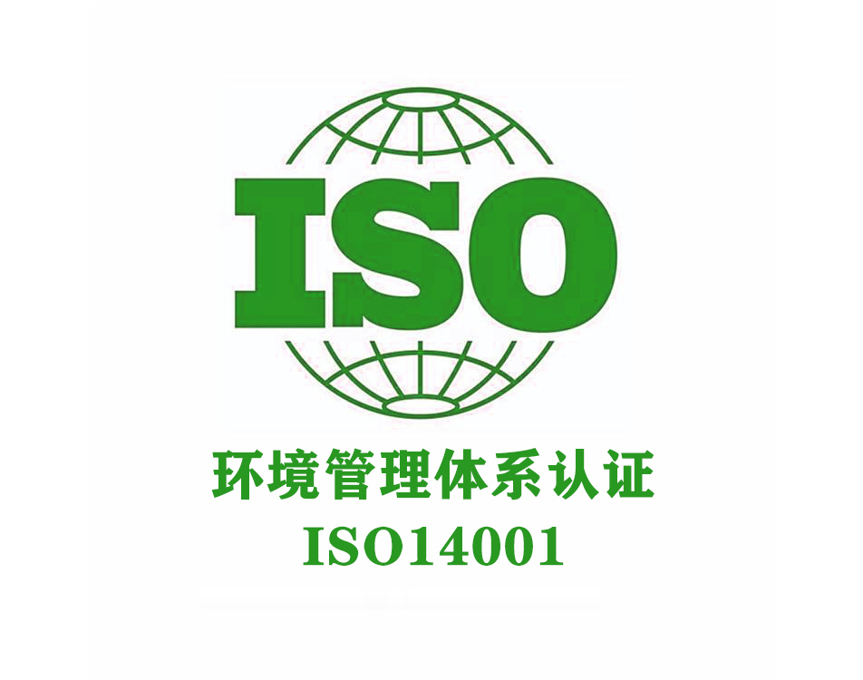 ISO14001-2015环境管理体系认证