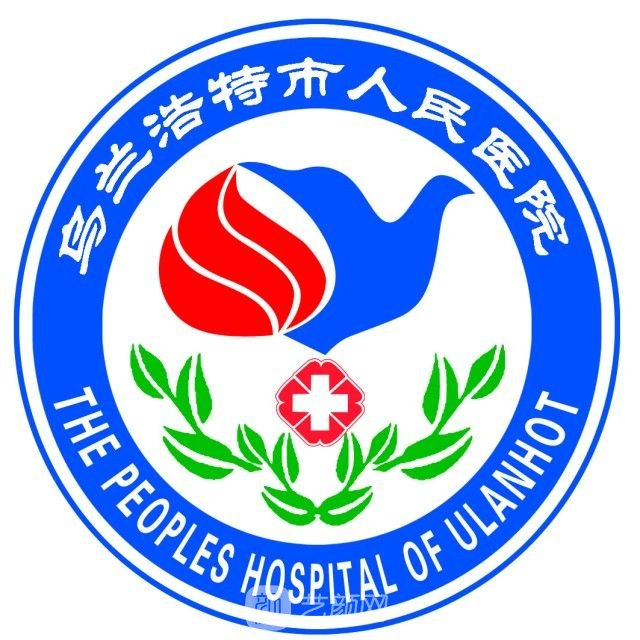 烏蘭浩特市人民醫(yī)院