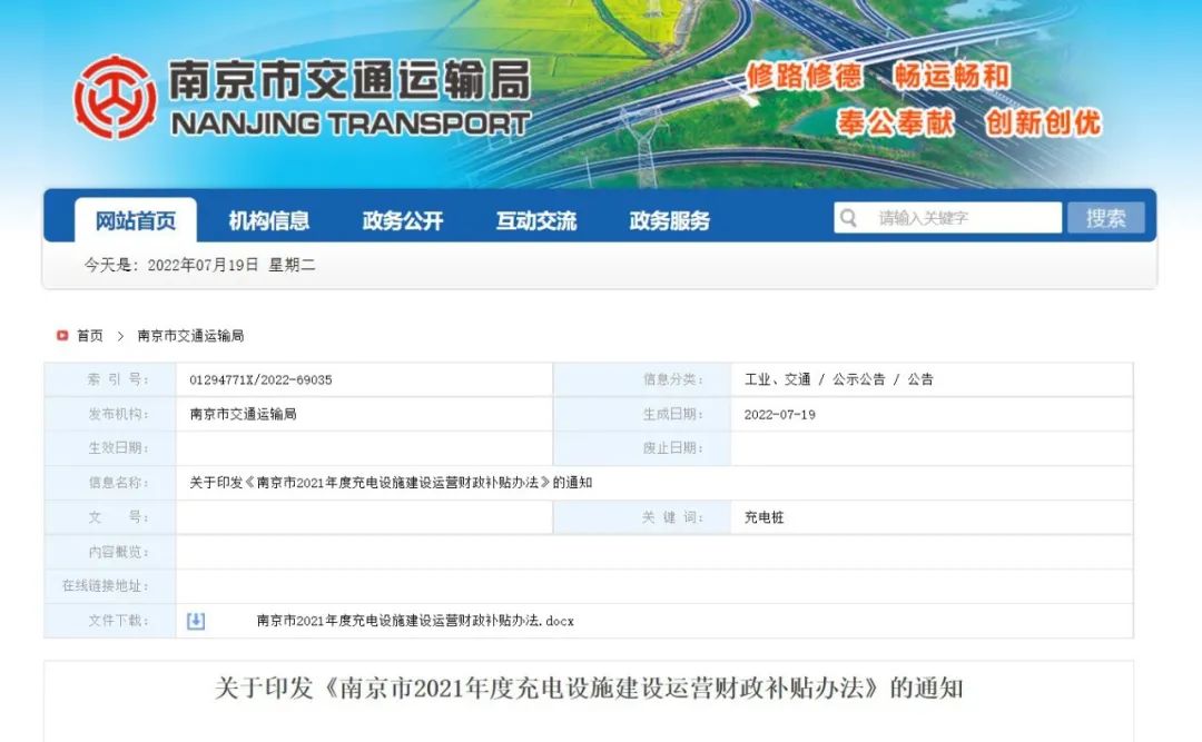 南京發布充電樁建設運營補貼辦法，直流樁每KW最高補貼700元