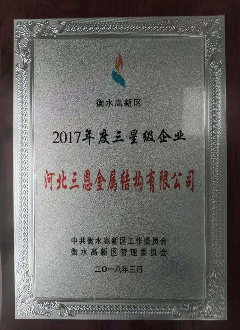 三星級企業(yè)
