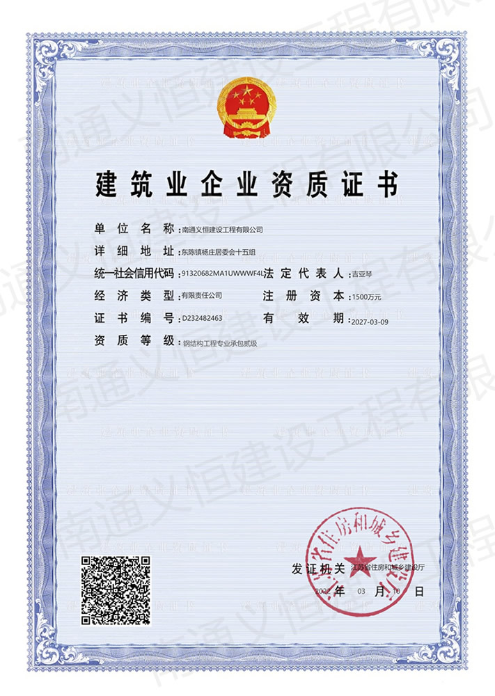 建筑業企業資質證書