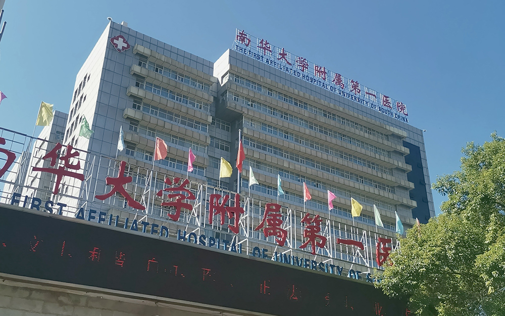 南華大學附屬第一醫院