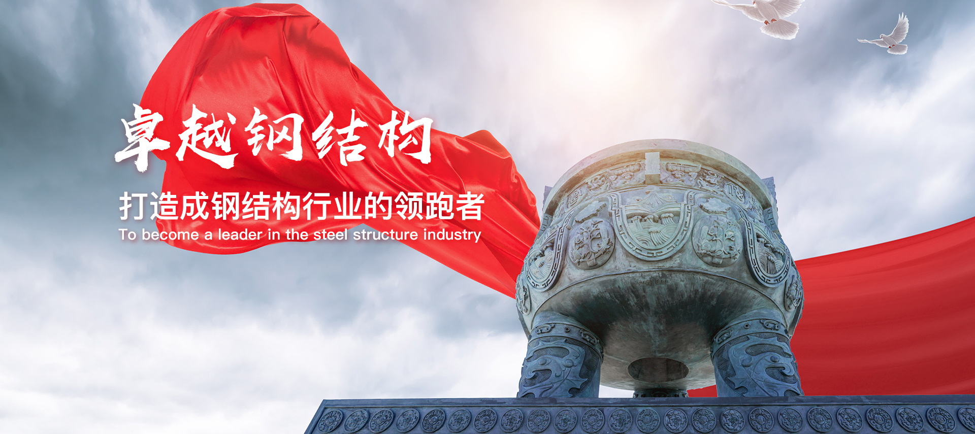 卓越鋼結(jié)構(gòu)