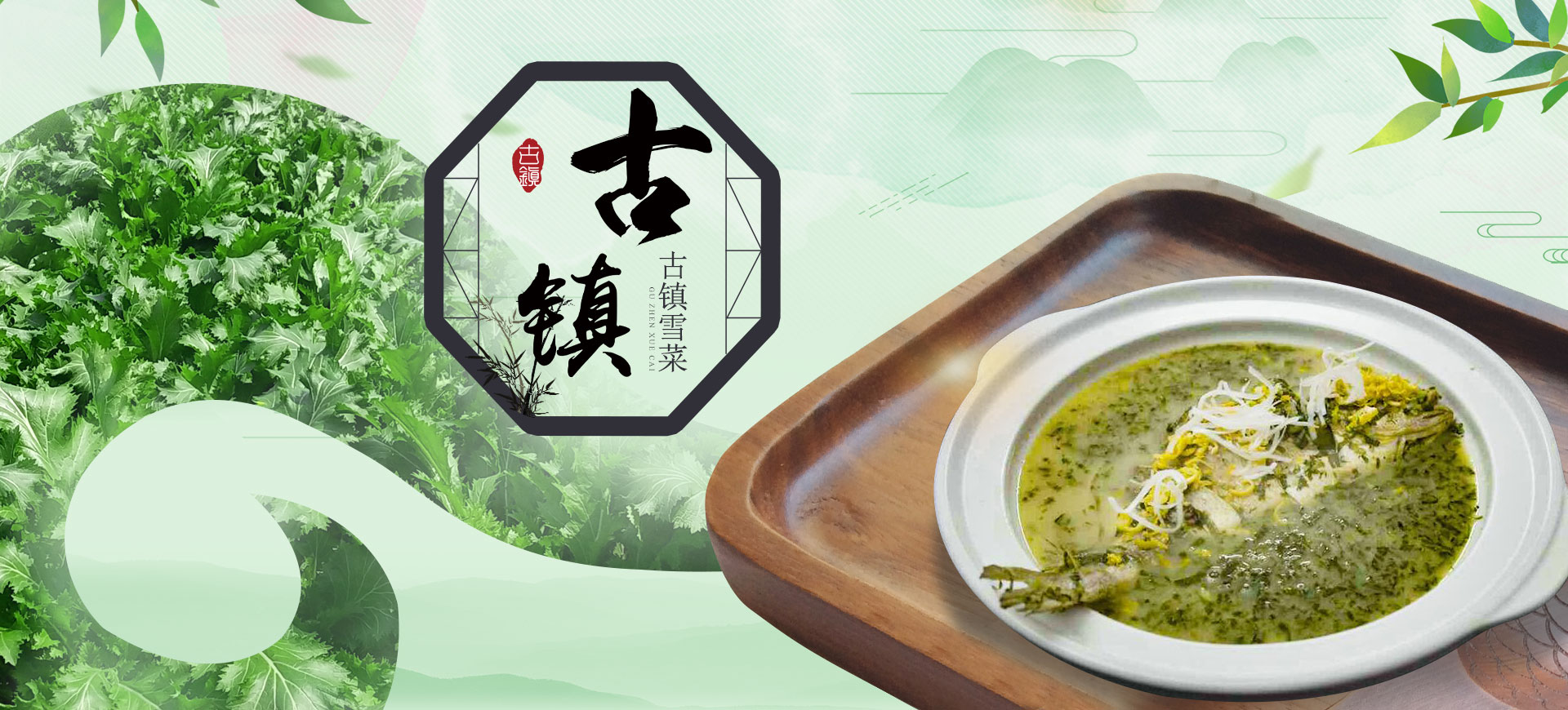 古鎮雪菜 古鎮雪菜