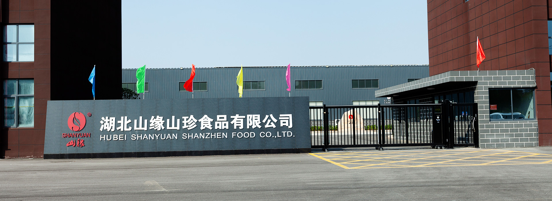 湖北山緣山珍食品有限公司