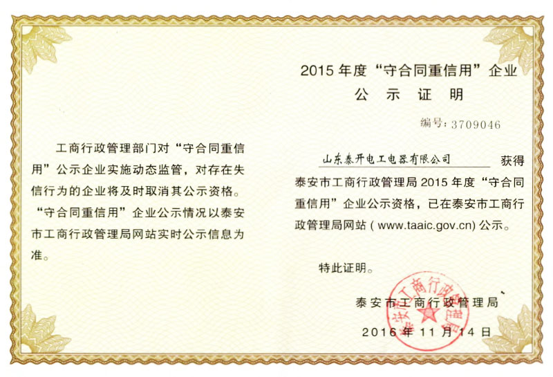 2015年度重合同守信用企业证书