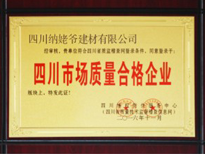  四川市場(chǎng)質(zhì)量合格企業(yè)