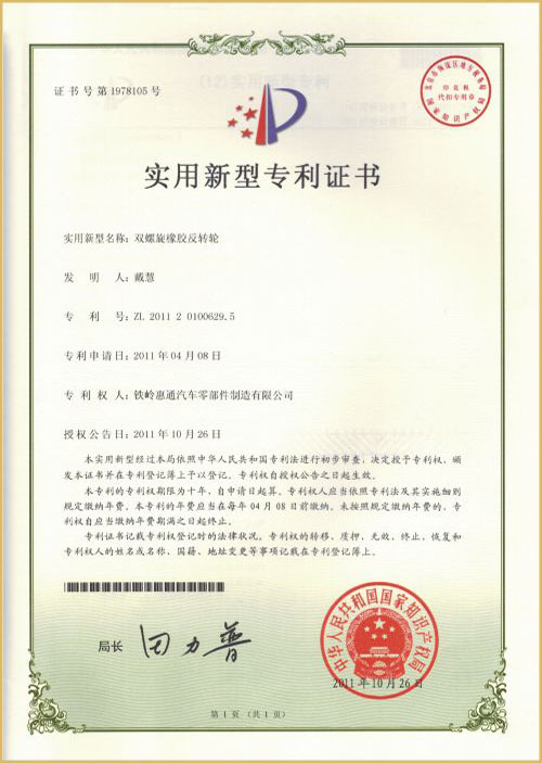 雙螺旋橡膠反轉(zhuǎn)輪-專利一 雙螺旋橡膠反轉(zhuǎn)輪-專利一