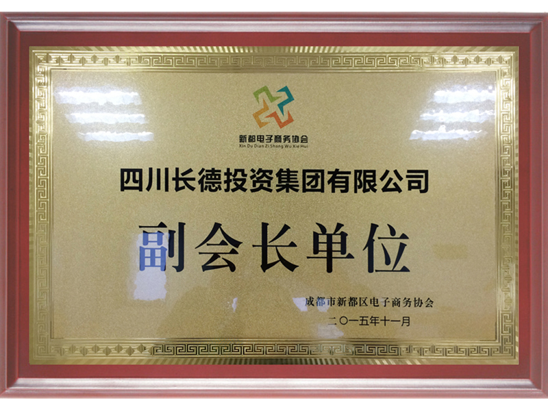 四川長(zhǎng)德投資集團(tuán)有限公司副會(huì)長(zhǎng)單位 