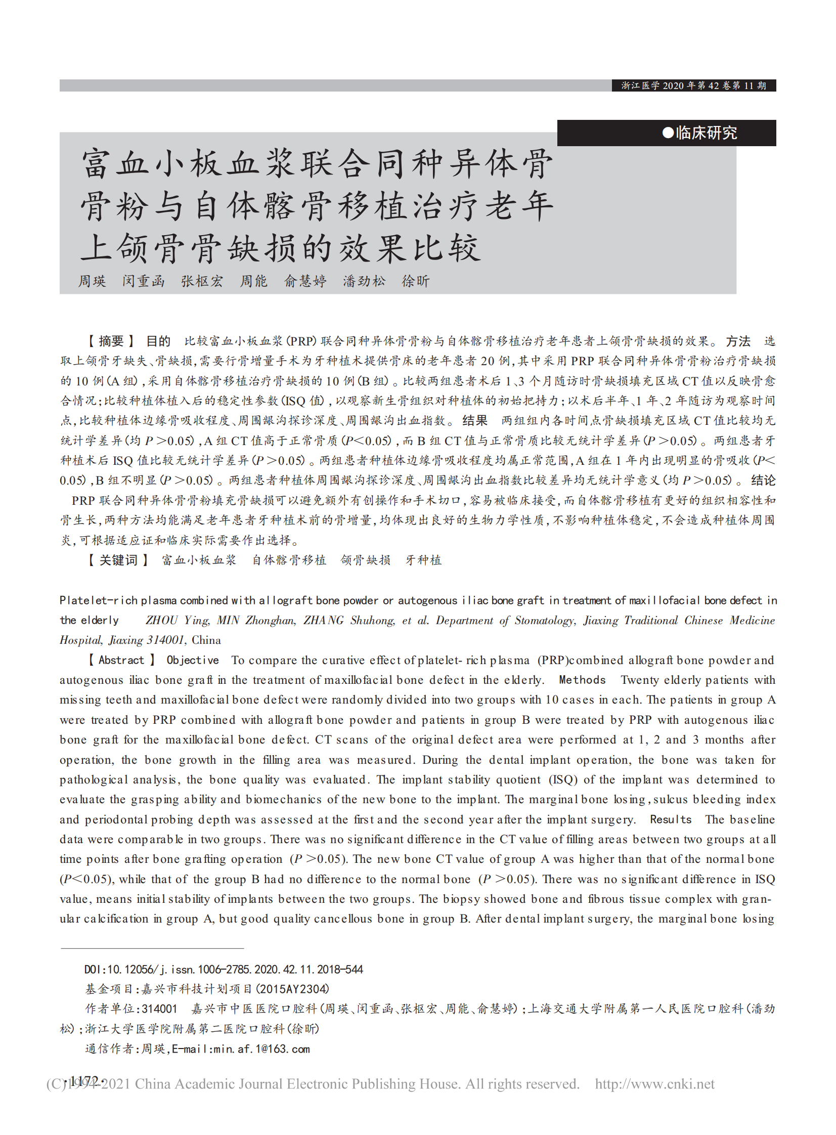富血小板血漿聯合同種異體骨...老年上頜骨骨缺損的效果比較