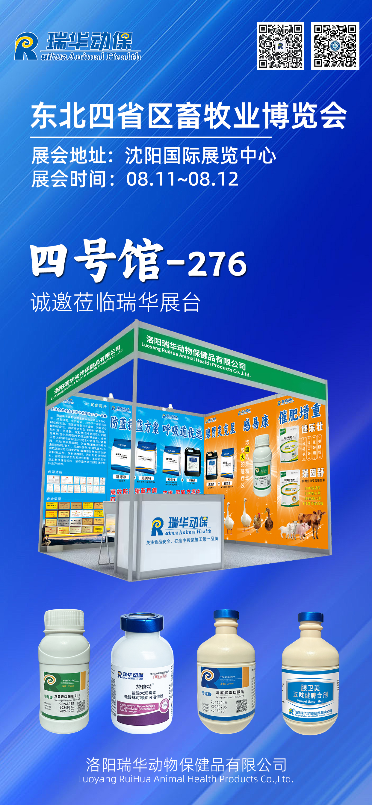 2025東北四省區畜牧業博覽會 ▏瑞華動保誠邀行業同仁共話未來