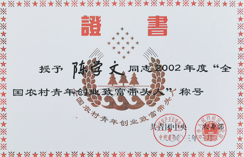 全國農村青年創業致富帶頭人