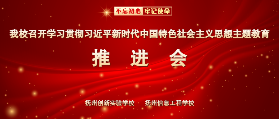 我校召開學習貫徹習近平新時代中國特色社會主義思想主題教育推進會