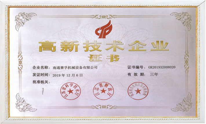 【企业荣誉】高新技术企业证书