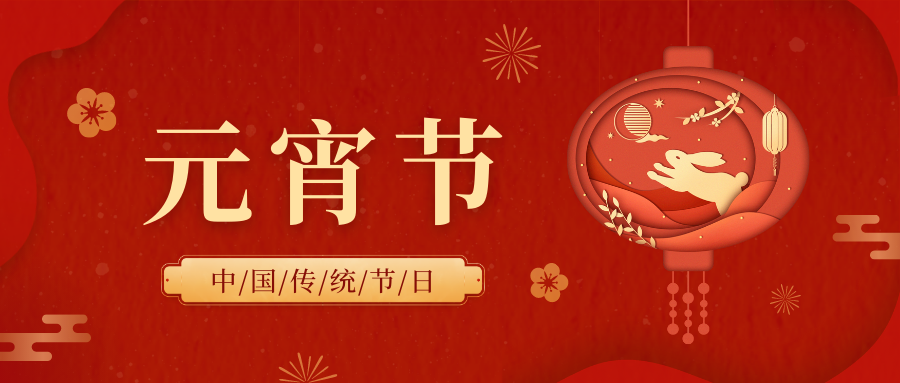 正月十五團圓節