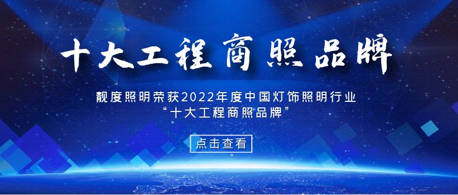 榮耀時刻！靚度照明榮獲2022中國燈飾照明行業品牌大會亮點獎“十大工程商照品牌”