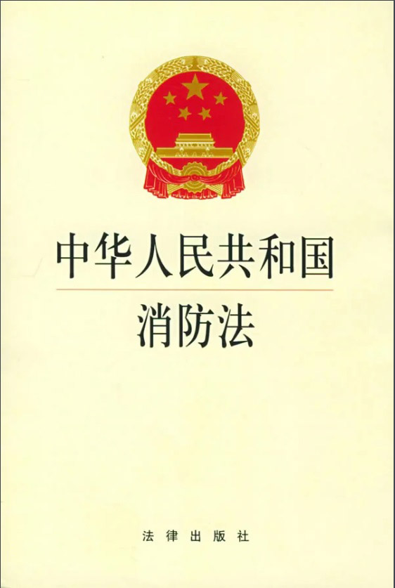中華人民共和國消防法2021年最新修訂版