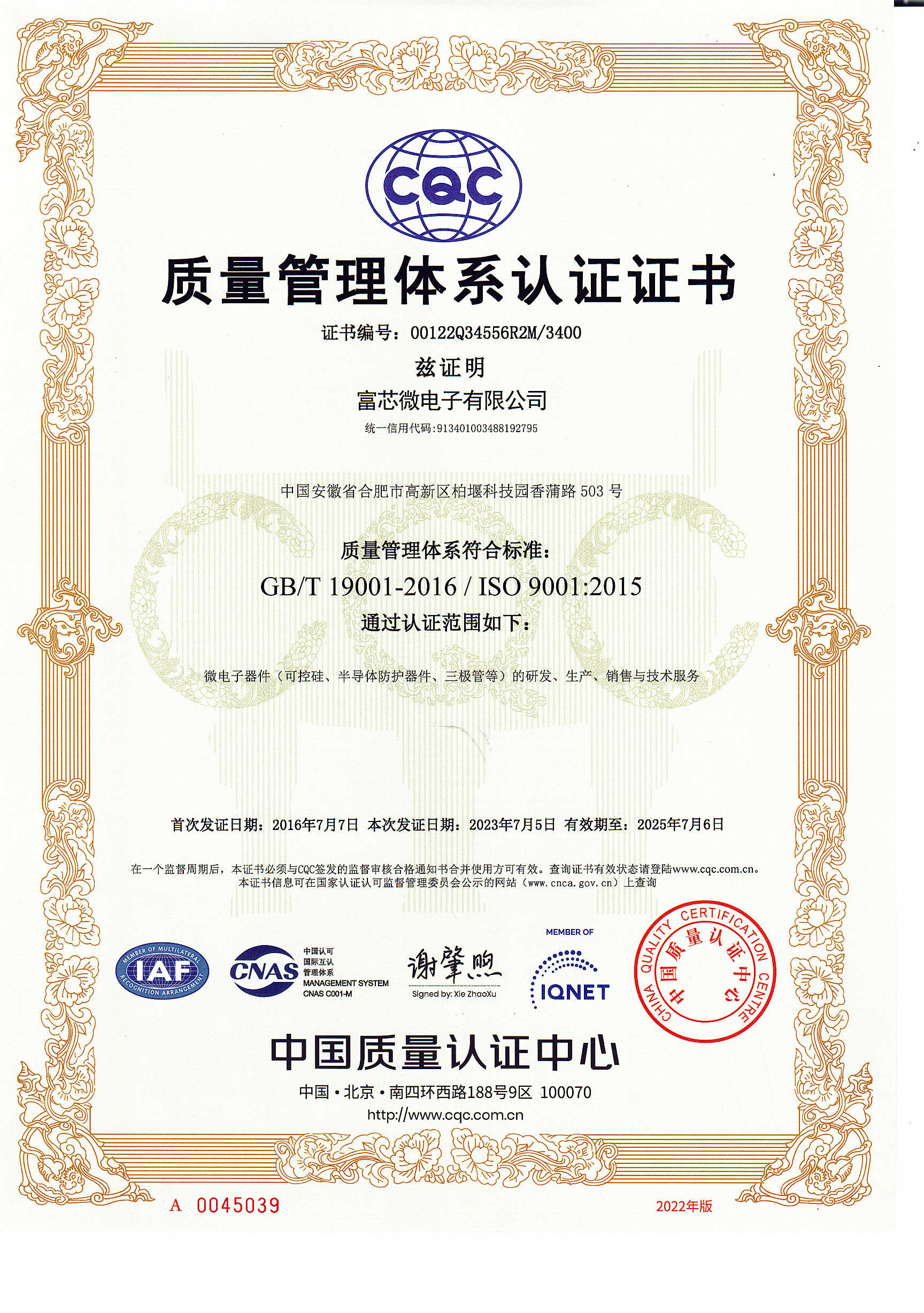 富芯微電子質(zhì)量管理體系認(rèn)證證書 富芯微電子質(zhì)量管理體系認(rèn)證證書