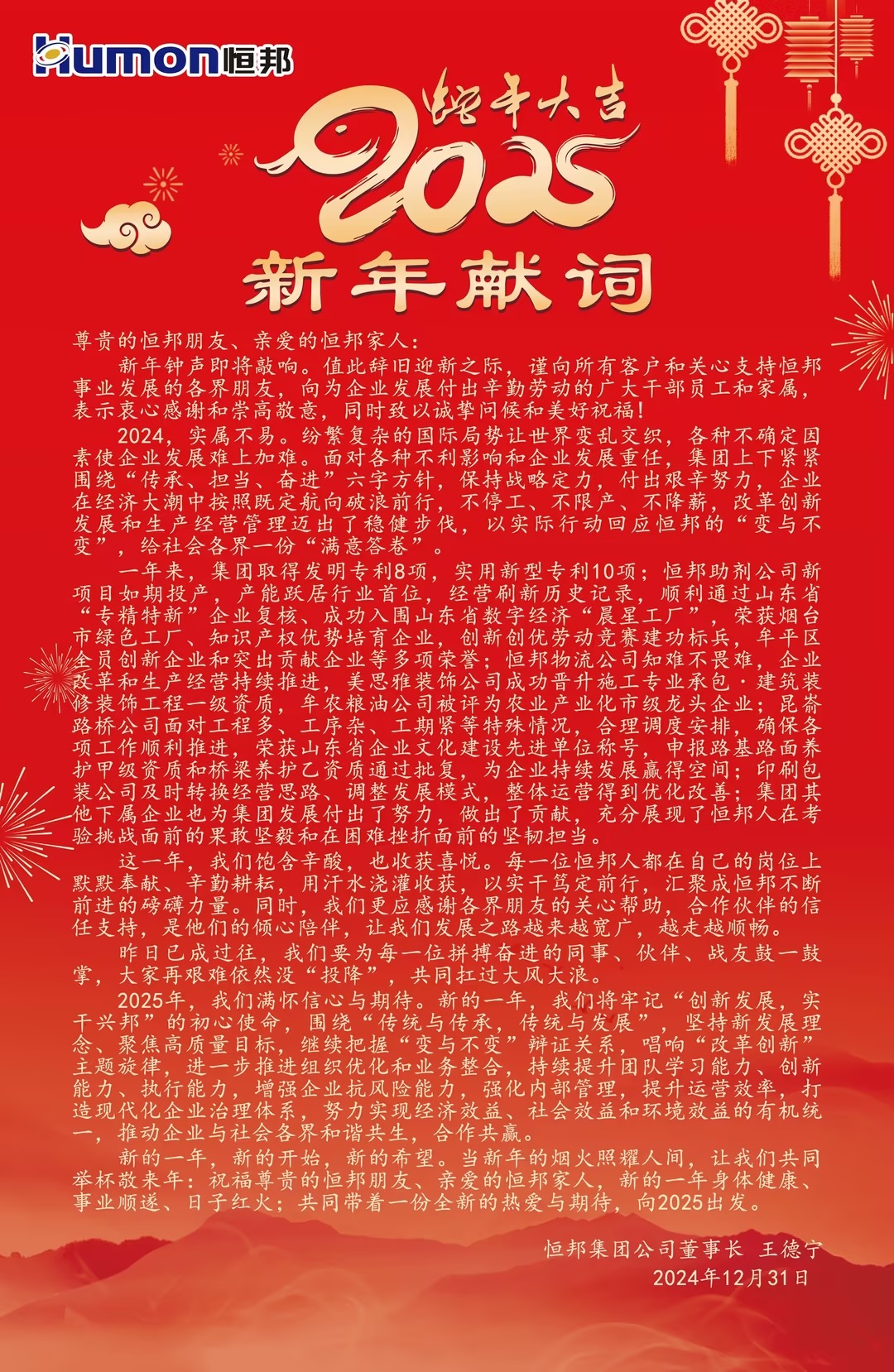 2025年新年獻詞