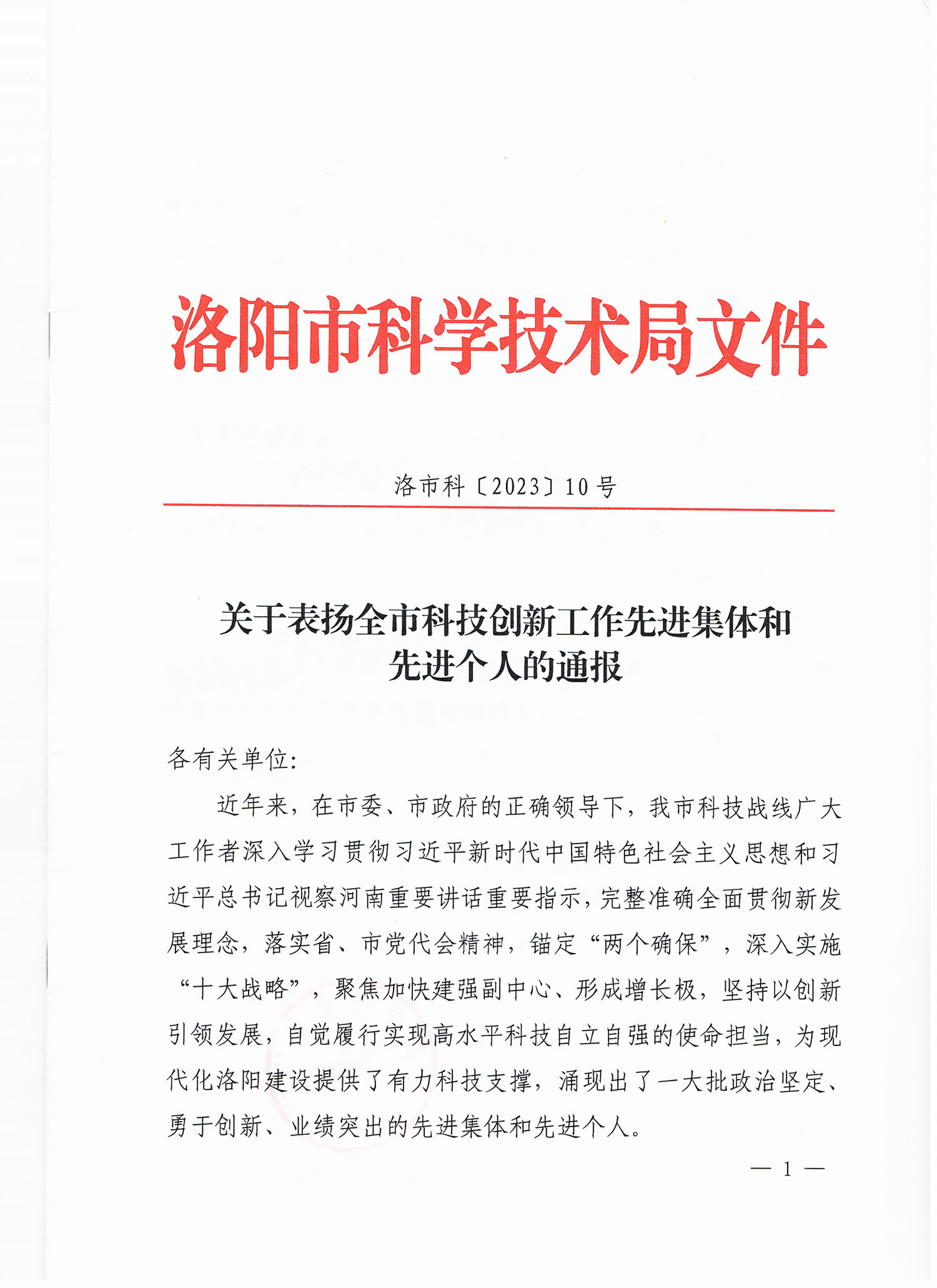 我公司法人刘文朋荣获洛阳市科技局颁发的“先进个人”的荣誉称号