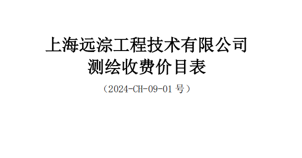 上海遠(yuǎn)淙工程技術(shù)有限公司測(cè)繪收費(fèi)價(jià)目表